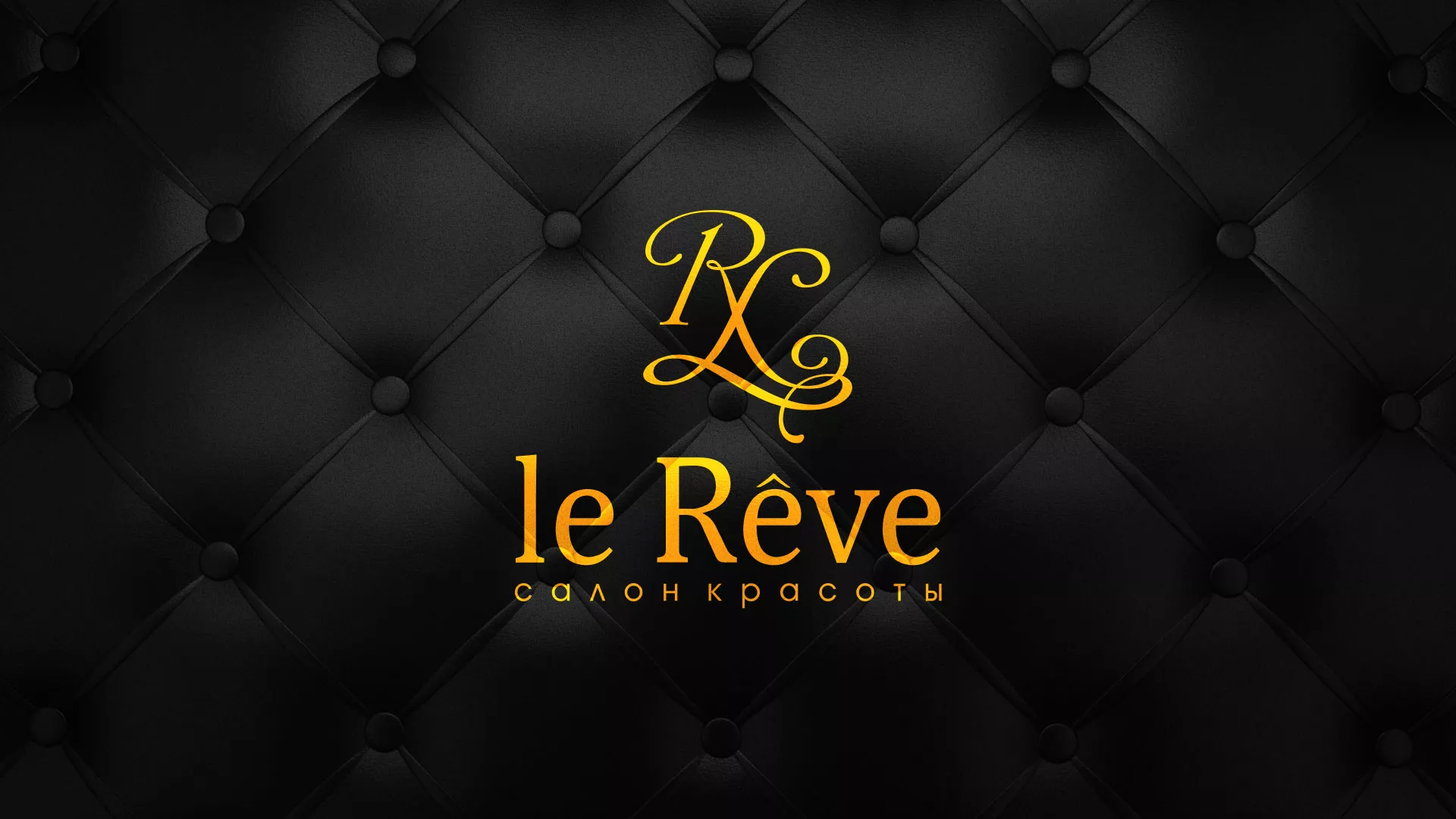 Разработка листовок для салона красоты «Le Reve» в Сельцо